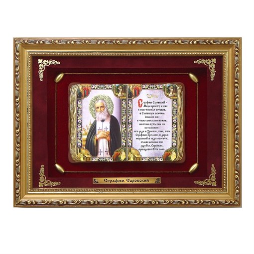 Православное панно Серафим Саровский сред. багет ПР-16-С - фото 186300