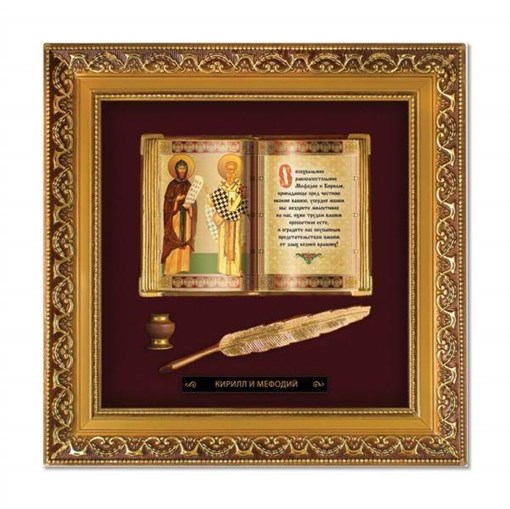 Православное панно Кирилл и Мифодий бол. багет ПР-20-Б - фото 186342
