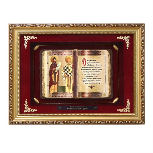 Православное панно Кирилл и Мифодий сред. багет ПР-20-С - фото 186344