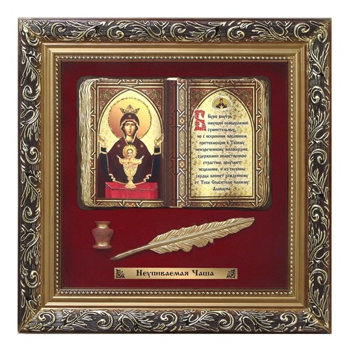 Православное панно Неупиваемая Чаша бол. багет ПР-22-Б - фото 186348