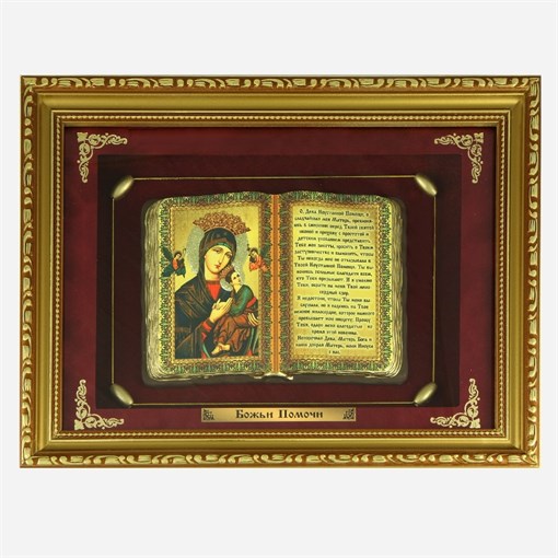 Православное панно  Живые Помочи  сред. багет ПР-28-С - фото 186677