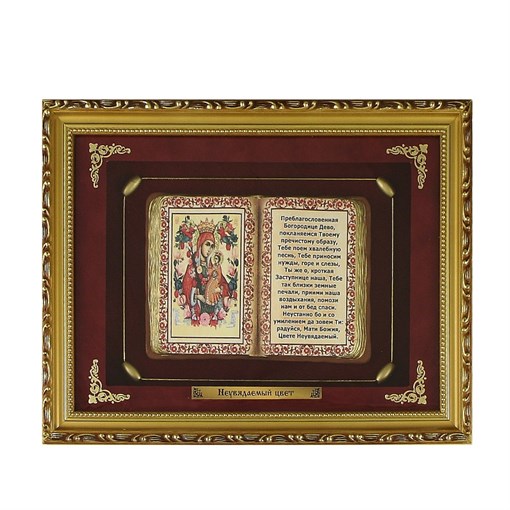 Правосл. панно  Неувядаемый Цвет  сред. багет ПР-34-С - фото 186684