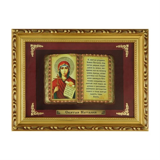 Правосл. панно   Св. Мученица Наталья  мал. багет ПР-38-М - фото 187095