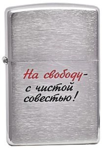 Широкая зажигалка Zippo Лозунг 12  "На свободу - с чистой совестью!" 200 - фото 282573