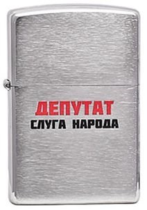 Широкая зажигалка Zippo Лозунг 3  ""Депутат-..."" 200 - фото 282579