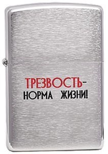Широкая зажигалка Zippo Лозунг 4  ""Трезвость-..."" 200 - фото 282581