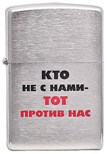 Широкая зажигалка Zippo Лозунг 6  ""Кто не с нами-..."" 200 - фото 282585