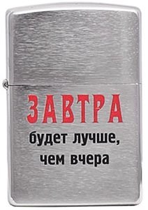 Широкая зажигалка Zippo Лозунг 7  ""Завтра будет лучше..."" 200 - фото 282587