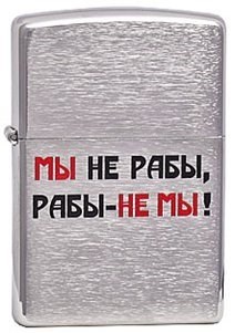 Широкая зажигалка Zippo Лозунг 8  ""Мы не рабы..."" 200 - фото 282589