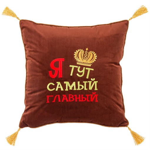 Подушка декоративная "Я тут главный", коричневый - фото 399131
