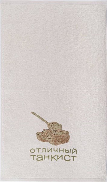 Полотенце махровое "Отличный танкист", 50*90 см ,шампань,вышивка,100% хлопок - фото 400126