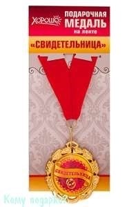 Подарочная медаль на ленте "Свидетельница" - фото 43080