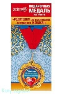 Подарочная медаль на ленте "Родителям за воспитание завидного жениха!" - фото 43090