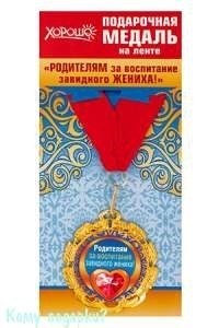 Подарочная медаль на ленте "Родителям за воспитание завидного жениха!" - фото 43090