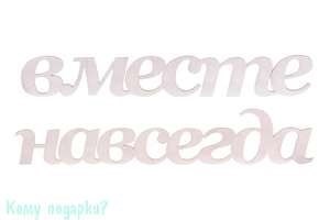Табличка "Вместе навсегда", 72,5х13,5 см, белая - фото 49223