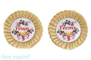 Набор значков "Теща/Тесть", 9х9 см, золотой - фото 49225