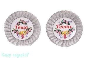 Набор значков "Теща/Тесть", 9х9 см, серебряный - фото 49226