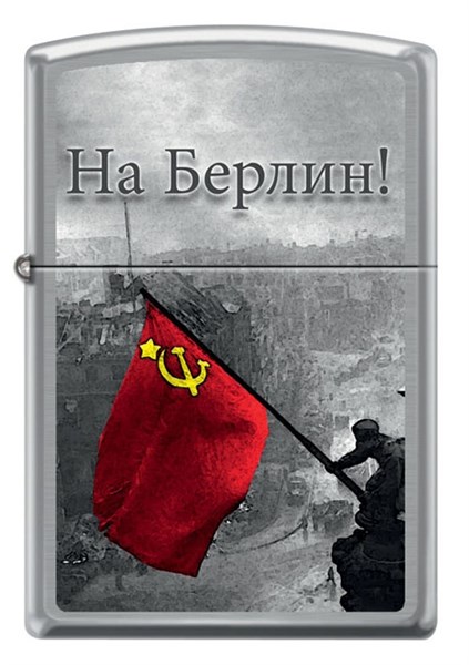 Зажигалка Zippo "На Берлин" 200 Berlin - фото 95264
