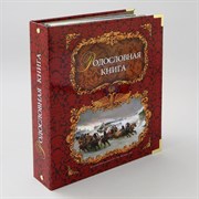 Родословная книга Тройка PM-012-ЛТ