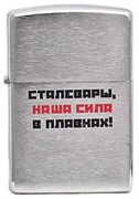 Широкая зажигалка Zippo Лозунг 10  ""Наша сила... "" 200