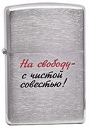 Широкая зажигалка Zippo Лозунг 12  "На свободу - с чистой совестью!" 200