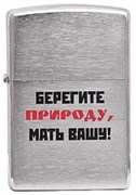 Широкая зажигалка Zippo Лозунг 13  ""Берегите природу... "" 200