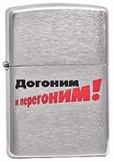 Широкая зажигалка Zippo Лозунг 2  ""Догоним и перегоним"" 200