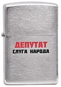 Широкая зажигалка Zippo Лозунг 3  ""Депутат-..."" 200