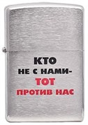 Широкая зажигалка Zippo Лозунг 6  ""Кто не с нами-..."" 200