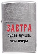 Широкая зажигалка Zippo Лозунг 7  ""Завтра будет лучше..."" 200