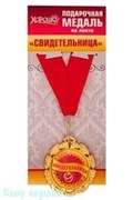 Подарочная медаль на ленте "Свидетельница"