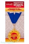 Подарочная медаль на ленте "Свидетель"
