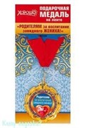 Подарочная медаль на ленте "Родителям за воспитание завидного жениха!"