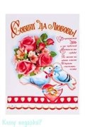 Рушник "Совет да любовь", 148х36 cм, со свадебным пожеланием