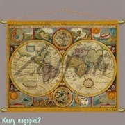 Историческая карта мира, 71х50 см