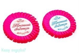Набор значков "Почётный свидетель", 2 шт., малиновый