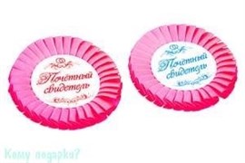 Набор значков "Почётный свидетель", 2 шт., розовый