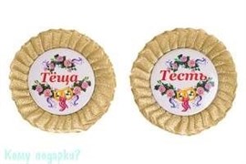 Набор значков "Теща/Тесть", 9х9 см, золотой
