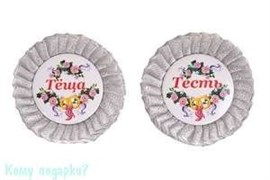 Набор значков "Теща/Тесть", 9х9 см, серебряный