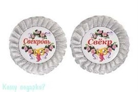 Набор значков "Свекр/Свекровь", серебряный