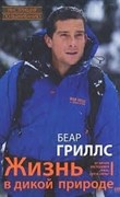 Книга по выживанию Беар Гриллс  | Bear Grylls "Жизнь в дикой природе"