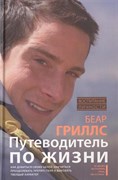 Книга по выживанию Беар Гриллс  | Bear Grylls "Путеводитель по жизни"