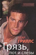 Книга по выживанию Беар Гриллс | Bear Grylls "Грязь, пот и слезы"