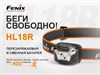 Налобный фонарь Феникс (Fenix) HL18R голубой - фото 208408