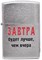 Широкая зажигалка Zippo Лозунг 7  ""Завтра будет лучше..."" 200 - фото 282587