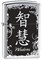 Широкая зажигалка Zippo Wisdom 28066 - фото 283069