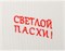 Полотенце-платье для рук "Петушок"пасха, 40*70 см  х/б,белое/жёлтое с вышивкой - фото 351847