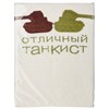 Полотенце банное "Лучший танкист",70х140 см ,махра, х/б 100%,шампань - фото 399118
