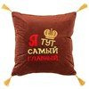 Подушка декоративная "Я тут главный", коричневый - фото 399131