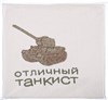 Полотенце махровое "Отличный танкист", 50*90 см ,шампань,вышивка,100% хлопок - фото 400127